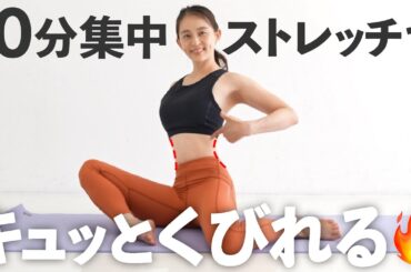 【10分集中】キュッとくびれたお腹をつくるストレッチ【 Riefit 】