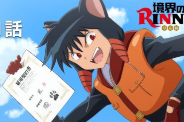 【公式】『境界のRINNE 第2シリーズ』第1話「黒猫 朧（おぼろ）」期間限定本編配信