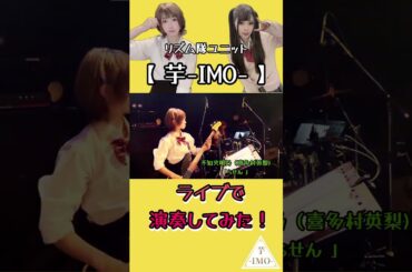 【ライブで演奏してみた①】不知火明乃（喜多村英梨)/「らせん 」#shorts #アニソン #ベース #ドラム #演奏してみた #叩いてみた