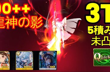 【FGO】『90++ 周回 3T 5枚積み』「龍神の影」Quick編成 | 安定版 | 平民編成 | 配布概念礼装『育てマイリトルドラゴン2025』【参考用】3T 90++ (参考用)