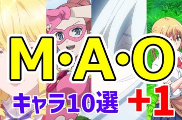 M・A・O（市道真央）が演じたアニメキャラ10選+おまけ1選