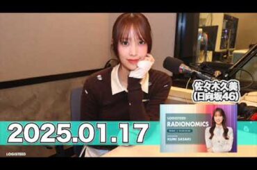 LOGISTEED RADIONOMICS 【2025.01.17】 #佐々木久美 （#日向坂46） #ロジスティード #レディオノミクス #くみてん