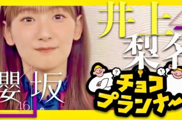 チョコプランナー【1月19日放送/井上梨名】