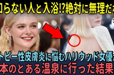 「知らない人と入浴⁉絶対に無理‼」アトピー性皮膚炎に悩むハリウッド女優エル・ファニングが日本のとある温泉に行った結果…【海外の反応】