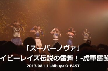 ベイビーレイズ「スーパーノヴァ」from ベイビーレイズ伝説の雷舞！-虎軍奮闘- (2013.08.11 shibuya O-EAST)