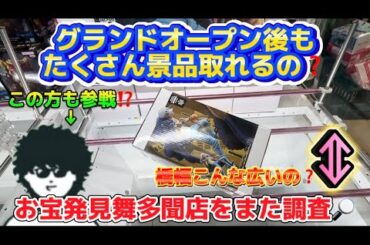 【クレーンゲーム】衝撃のプレオープンの激アツ設定はグランドオープン後も続いているのか？調査！あの方も登場！？(UFOキャッチャー 、フィギュア)
