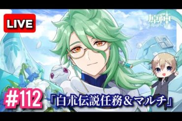 原神生配信【#112】