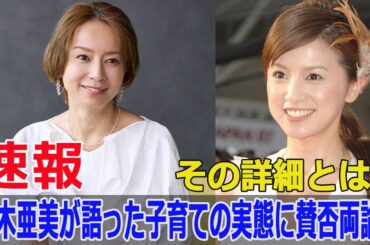 鈴木亜美が“ハラスメント”発言で話題に！真相は？  #鈴木亜美, #ハラスメント発言, #上田と女がDEEPに吠える夜, #子育て, #母親の悩み, #G63-24H