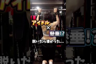 【閲覧注意】アイドルが脱いだらヤバかった😱令和の新アイドル！　#shorts #ダイエット #宅トレ #ダイエット女子  #懸垂女子 #アイドル @葵乃まみaoinomamiOfficial