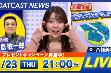 BOATCAST NEWS｜常滑プレミアムG1 第6回BBCトーナメント 初日速報｜木曜企画 「ピックアップショートニュース」