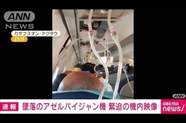 アゼルバイジャン機墜落　直前の緊迫した機内映像(2024年12月26日)