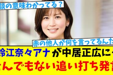【中居騒動】鈴江奈々アナが中居正広に…とんでもない追い打ち発言【2chまとめ】【2chスレ】【5chスレ】