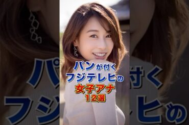 「パン」が付くフジテレビの女子アナ12選 #芸能人 #雑学 #shorts