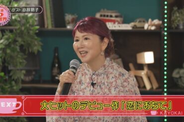 「柏原芳恵の喫茶☆歌謡界」#96　ゲスト：小林明子　前編　～ 「恋に落ちて」「花の首飾り ／ ザ・タイガース」【番組2周年！】