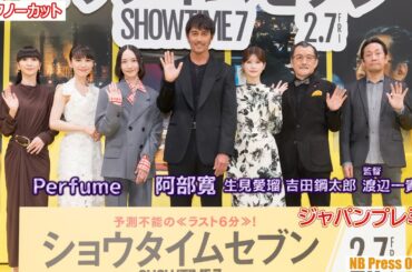 阿部寛×生見愛瑠×吉田鋼太郎×Perfume 映画『ショウタイムセブン』ジャパンプレミア【トークノーカット】