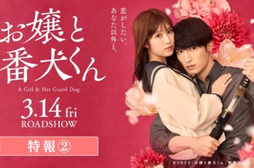 映画『お嬢と番犬くん』特報②【3月14日(金)公開】
