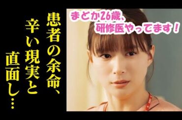 ｢まどか26歳、研修医やってます｣ 3話 まどかは医師として逃げられない現実に…第2話ドラマ感想、あらすじ