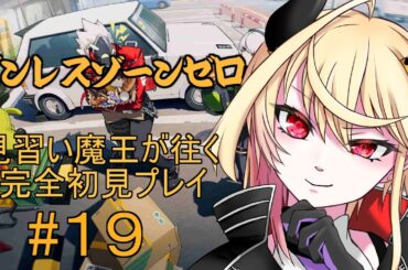 【 ゼンレスゾーンゼロ 】輝きのモーメント【#１9】