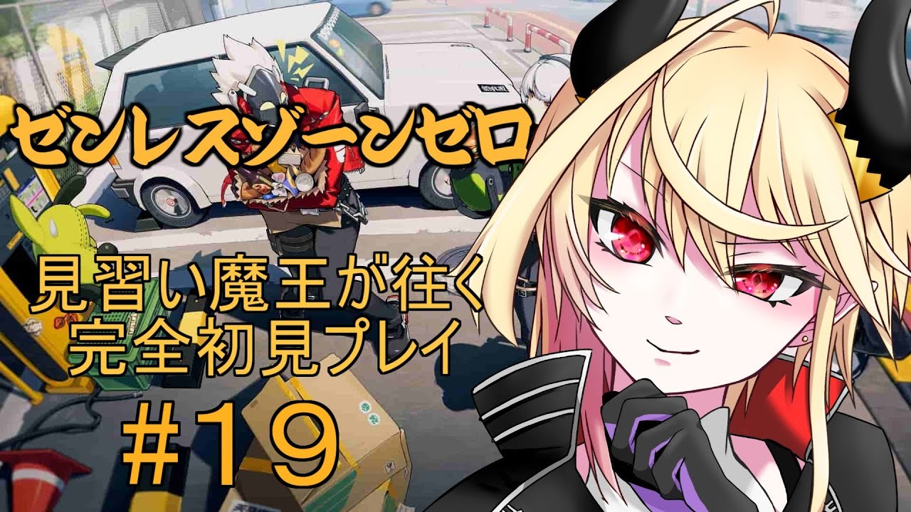 【 ゼンレスゾーンゼロ 】輝きのモーメント【#19】 【 ゼンレスゾーンゼロ 】輝きのモーメント【#19】