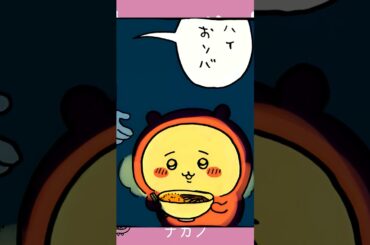 【ちいかわ】寒い中食べるのおいし～