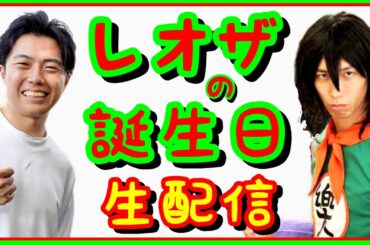 誕生日なので友達のDB芸人バードフミヤと視聴者のみんなで楽しく雑談 etc【レオザのサッカートーク特別編】※期間限定公開