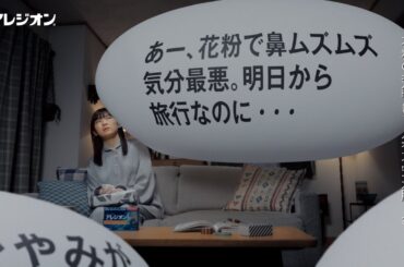 伊藤沙莉さん出演 アレジオンWEBCM30秒「春に備える早めの対策」篇2025【エスエス製薬】