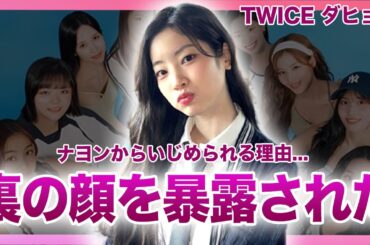 【衝撃】TWICEダヒョンの暴露された裏の顔...JYPで活躍する人気アイドルメンバーの衝撃エピソードの数々...同メンバー・ナヨンからいじめを受けている理由に驚きを隠せない！！