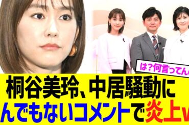 【悲報】桐谷美玲、中居騒動にとんでもない勘違いコメントで大炎上wwwwww