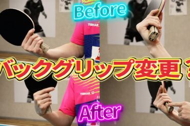 バックグリップに悩んでいます。