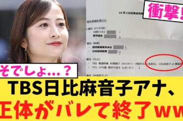 【噓でしょ？】TBS日比麻音子アナ、正体がバレて終了www