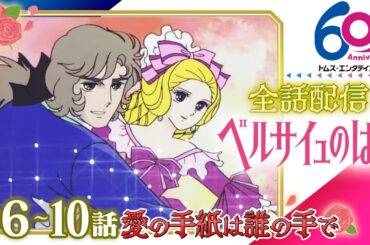 [全話公開/6-10話]ベルサイユのばら│祝 劇場アニメ公開記念！TV版全40話配信│TMSアニメ60周年