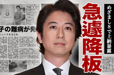 谷原章介が急遽降板になった真相…めざまし8で女子アナ上納について暴露して消された裏側に驚きを隠せない…！永島優美アナが先に降板となっていたフジテレビの闇…息子の難病の正体に言葉を失う…！