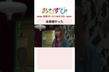 【#橋本環奈】#仲里依紗 #松井玲奈 全部嘘やった NHK総合 毎週(月～土)午前8:00～ | #朝ドラおむすび | NHK | #shorts