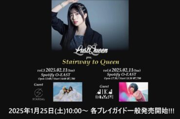 「LustQueen presents Stairway to Queen」開催記念生トーク配信！【GUEST小林愛香】