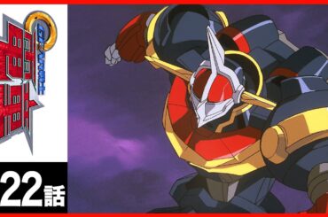 【第22話】GEAR戦士電童〔サンチャン〕