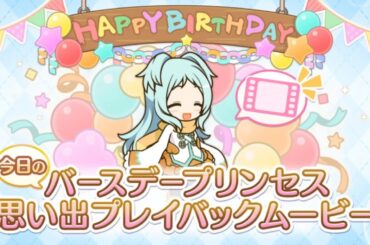 【2025_01_23_14歳_誕生日】ミヤコ(CV：雨宮天)(プリンセスコネクト！)【プリコネR】