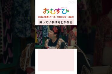 【#橋本環奈】#仲里依紗 #松井玲奈 #渡辺直美 笑っていれば何とかなる NHK総合 毎週(月～土)午前8:00～ | #朝ドラおむすび | NHK | #shorts