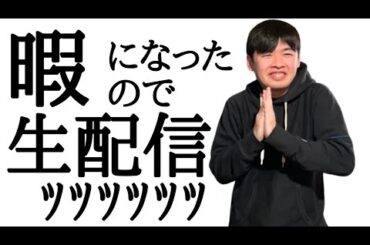 突然暇になったので生配信ｯｯｯｯｯｯ