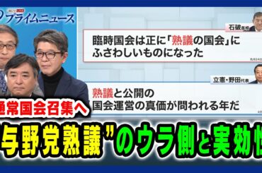 【通常国会召集へ】“与野党熟議”のウラ側と実効性 2025/1/23放送＜前編＞