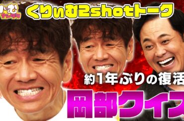 上田、カリカリする【くりぃむしちゅー2shotトーク】#103 「ミニスカート陸上2024秋」