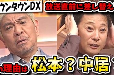 【ダウンタウンDX】急遽再放送に差し替えの異常事態！予告と違った原因は中居？松本？何があったのか徹底検証！！【ダウンタウンデラックス】
