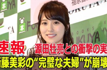 衛藤美彩の“完璧な夫婦”が崩壊？源田壮亮との衝撃の実態