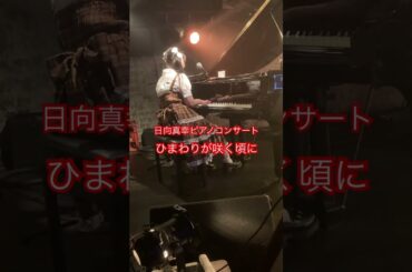 日向真幸のラストコンサート！ピアノ伴奏で「ひまわりが咲く頃に」　#アイドル #ライブ #ピアノ #日向真幸 #ひまわりが咲く頃に #ピアノコンサート