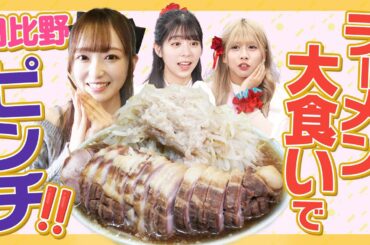 【大食い】ラフラフかわいい担当日比野ラーメン大食いで初の大ピンチ！【鬼デカチャーシュー】