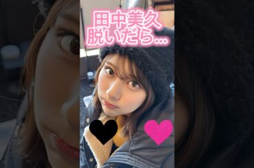 #田中美久 #ピタ止め　#shorts
