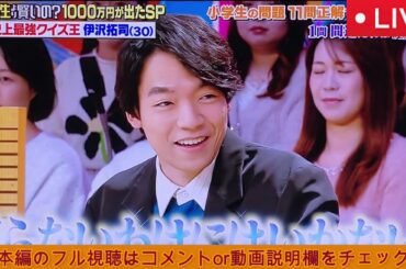 【小学5年生より賢いの 伊沢拓司】クイズ王伊沢まさかの敗退！？＜フル/見逃し配信/再放送/無料視聴/クイズ!あなたは小学5年生より賢いの＞2025年1月24日 LIVE FULL