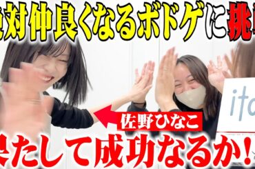 【協力ボドゲで大盛り上がり✨】チーム佐野ひなこの価値観が合うか試す動画です🎮＃佐野ひなこ #ボドゲ