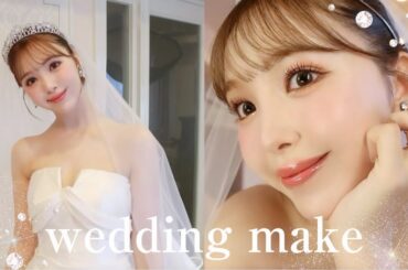 【結婚式】花嫁メイク全て大公開👰‍♀️🤍