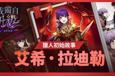 【我獨自升級:ARISE】獵人初始故事：艾希．拉迪勒