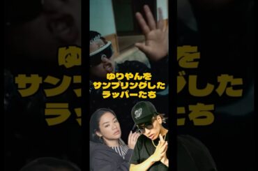 ゆりやんをサンプリングしたラッパーは？ #hiphop #japanesehiphop #japanhiphop #ラップ